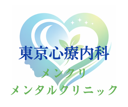 東京心療内科メンクリメンタルクリニック
